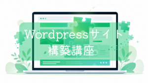 ノートパソコンの画面に表示されたWebサイトのレイアウトに、緑色のパズルのピースが組み合わさっていくイラスト。中央に「WordPressサイト構築講座」の文字。Webサイト制作やブログ開設をイメージした画像です。