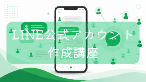 スマートフォンの画面から、チャットバブルや多くのユーザーアイコンがネットワーク状に広がっている緑色基調のイラスト。中央に「LINE公式アカウント作成講座」の文字。ビジネスでの集客や顧客管理をイメージした画像です。