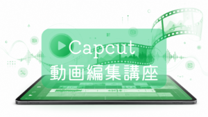 横置きされたタブレットの画面に、動画編集のタイムラインや音声の波形、フィルムの帯が立体的に広がっている緑色基調のイラスト。中央に「CapCut動画編集講座」の文字。スマホやタブレットでの動画制作をイメージした画像です。