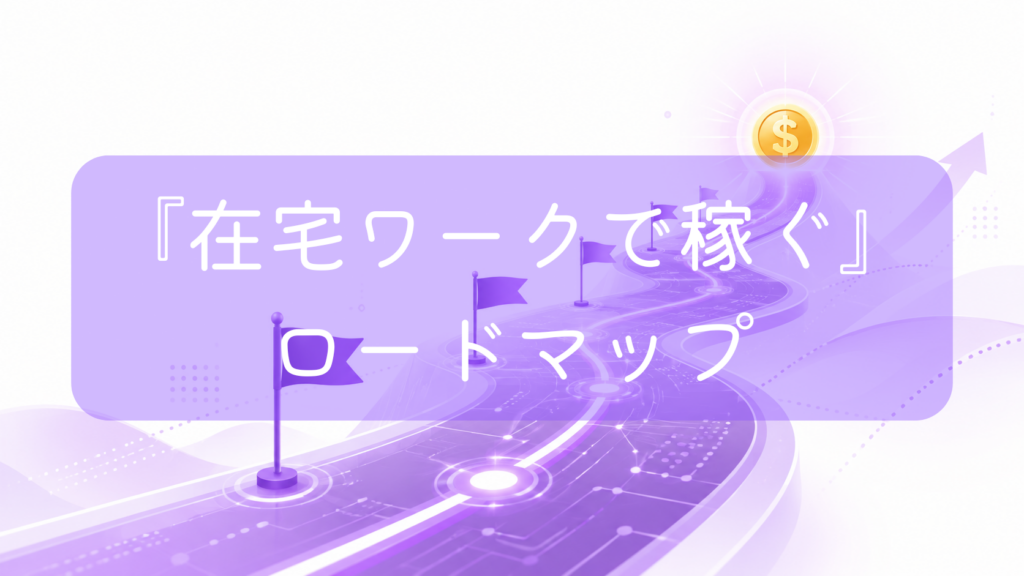 デジタルな回路が描かれた紫色の道が奥へと続き、途中にはマイルストーンとしての旗が並んでいるイラスト。道の終着点には光るコインがある。中央に「『在宅ワークで稼ぐ』ロードマップ」の文字。副業やフリーランスの成長ルートをイメージした画像です。