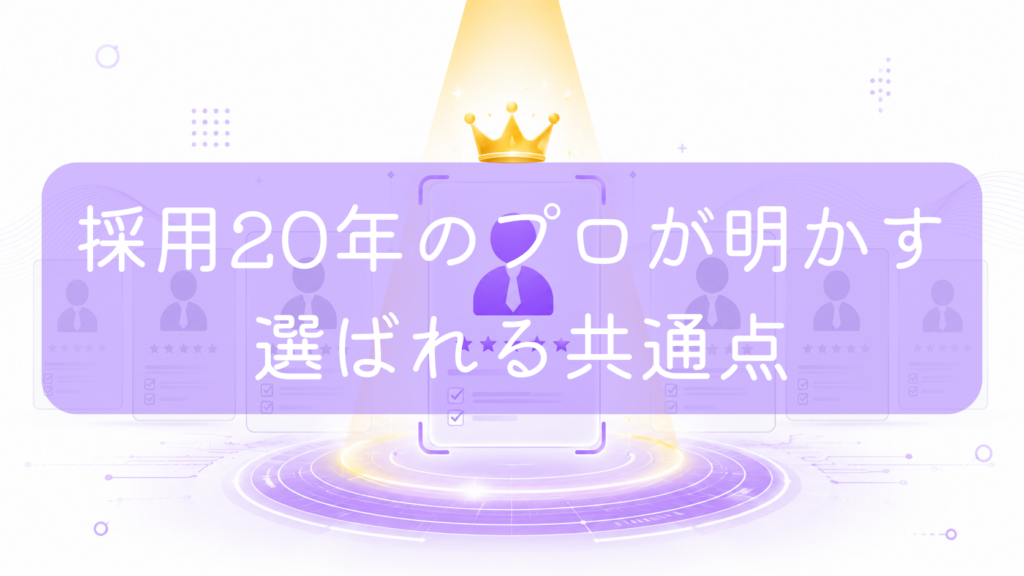 紫色の背景に並ぶ人物シルエット群の中で、中央のネクタイを締めた人物だけが黄金のスポットライトと王冠を浴びて強調されているイラスト。中央に「採用20年のプロが明かす選ばれる共通点」の文字。複業・フリーランスの案件獲得をイメージした画像です。