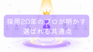 紫色の背景に並ぶ人物シルエット群の中で、中央のネクタイを締めた人物だけが黄金のスポットライトと王冠を浴びて強調されているイラスト。中央に「採用20年のプロが明かす選ばれる共通点」の文字。複業・フリーランスの案件獲得をイメージした画像です。