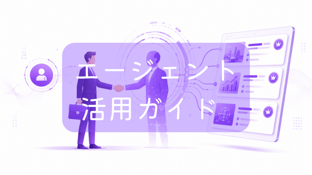 ビジネスバッグを持ったスーツ姿の男性と、デジタルネットワークのホログラムのような担当者が握手を交わしている紫色のイラスト。右側には王冠マークが付いた求人・案件情報のリストが表示されている。中央に「エージェント活用ガイド」の文字。フリーランスや副業のエージェント利用をイメージした画像です。