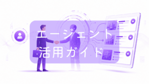 ビジネスバッグを持ったスーツ姿の男性と、デジタルネットワークのホログラムのような担当者が握手を交わしている紫色のイラスト。右側には王冠マークが付いた求人・案件情報のリストが表示されている。中央に「エージェント活用ガイド」の文字。フリーランスや副業のエージェント利用をイメージした画像です。