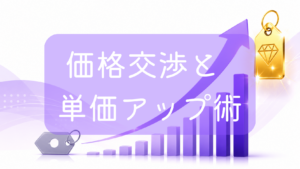 左下のグレーのプライスタグから始まり、右肩上がりに伸びる紫色の棒グラフと矢印の先に、ダイヤモンドが描かれた黄金のタグが輝いているイラスト。中央に「価格交渉と単価アップ術」の文字。フリーランスや副業の報酬アップをイメージした画像です。