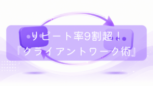 左右に向かい合う2つの紫色のチャット吹き出しアイコンの周りを、循環する2本の矢印が囲んでいるイラスト。中央に「リピート率9割超！『クライアントワーク術』」の文字。フリーランスや副業における継続案件の獲得や円滑なコミュニケーションをイメージした画像です。