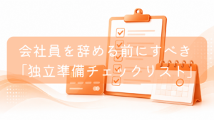 オレンジ色の背景に、チェックマークがすべて入ったクリップボードの書類、左側に置かれたクレジットカード、右側に置かれた丸印のある卓上カレンダーが配置されたイラスト。中央に「会社員を辞める前にすべき『独立準備チェックリスト』」の文字。退職前の計画的な準備をイメージした画像です。
