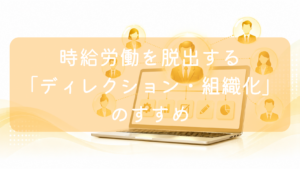 オレンジ色の背景に、開いたノートパソコンの画面を中心に配置し、その周囲に複数の男女のビジネスパーソンのアイコンがネットワーク状につながっているイラスト。パソコン画面には設定、グラフ、鉛筆などのタスクアイコンが表示されている。中央に「時給労働を脱出する『ディレクション・組織化』のすすめ」の文字。業務委託やチーム化による組織マネジメントをイメージした画像です。