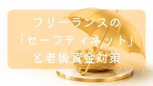 薄いオレンジ色の背景に、円形のゴールドステージの上に置かれた透明なガラスドームと、その中に守られた複数の金の卵が入った鳥の巣、さらにその上を覆う金色の傘のイラスト。中央に「フリーランスの『セーフティネット』と老後資金対策」の文字。将来の資産や生活を守る防衛策をイメージした画像です。