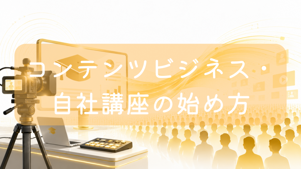 薄いオレンジ色の背景に、左側のデスク上に置かれた撮影用の三脚カメラ、ノートパソコン、配信用のスイッチャー（ミキサー）のイラスト。奥には角帽のアイコンが表示された大きなモニターと、それを視聴する大勢の受講生のシルエットが並んでいる。中央に「コンテンツビジネス・自社講座の始め方」の文字。オンラインスクールや動画講座の配信をイメージした画像です。