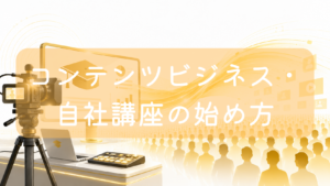 薄いオレンジ色の背景に、左側のデスク上に置かれた撮影用の三脚カメラ、ノートパソコン、配信用のスイッチャー（ミキサー）のイラスト。奥には角帽のアイコンが表示された大きなモニターと、それを視聴する大勢の受講生のシルエットが並んでいる。中央に「コンテンツビジネス・自社講座の始め方」の文字。オンラインスクールや動画講座の配信をイメージした画像です。
