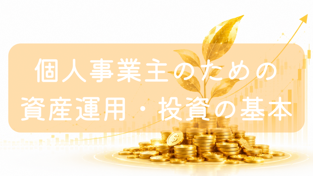 薄いオレンジ色の背景に、たくさん積み上げられた金貨の山と、その中央から上に向かって芽吹いている光る金色の植物（葉）のイラスト。背景には上昇する株価チャート（ローソク足）のラインがうっすらと描かれている。中央に「個人事業主のための資産運用・投資の基本」の文字。お金のなる木や資産形成の成長をイメージした画像です。
