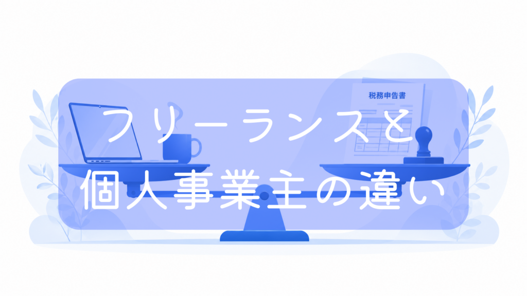 天秤（てんびん）の左側にノートPCとマグカップ、右側に税務申告書と印鑑が載っているイラスト。中央に「フリーランスと個人事業主の違い」の文字。働き方と税法上の区分の違いを対比した画像です。