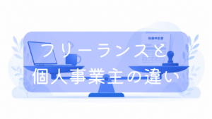 天秤（てんびん）の左側にノートPCとマグカップ、右側に税務申告書と印鑑が載っているイラスト。中央に「フリーランスと個人事業主の違い」の文字。働き方と税法上の区分の違いを対比した画像です。
