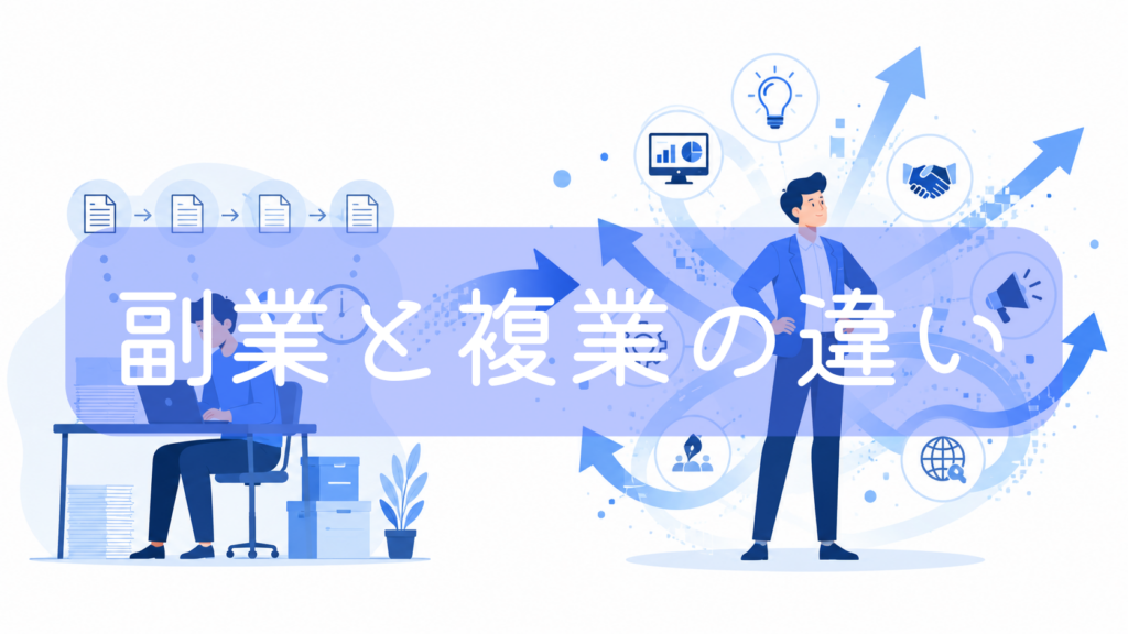 左側にデスクでPC作業をする男性、右側に複数のビジネスアイコン（アイデア、人脈、マーケティングなど）を背景に堂々と立つ男性のイラスト。中央に「副業と複業の違い」の文字。収入目的の副業とキャリアを広げる複業の違いを表現した画像です。