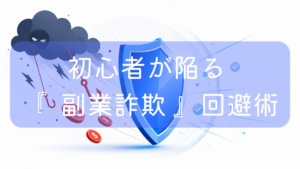 左側の暗い雷雲からお金を餌にした釣り針が垂れ下がり、それを中央の大きな青い盾が跳ね返しているイラスト。中央に「初心者が陥る『副業詐欺』回避術」の文字。副業詐欺の罠から身を守るリスク管理をイメージした画像です。