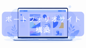ノートパソコンの画面に、様々な作品や実績がギャラリー形式で綺麗に並んだWebサイトが表示されているイラスト。中央に「ポートフォリオサイト構築」の文字。複業・フリーランスが自身のスキルをアピールするためのサイト制作をイメージした画像です。