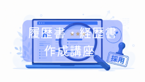 ートパソコンの画面に表示された職務経歴書を大きな虫眼鏡で拡大・チェックしているイラスト。右下に「採用」の青いスタンプ。中央に「履歴書・経歴書作成講座」の文字。複業・フリーランス向けの応募書類作成をイメージした画像です。