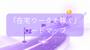 デジタルな回路が描かれた紫色の道が奥へと続き、途中にはマイルストーンとしての旗が並んでいるイラスト。道の終着点には光るコインがある。中央に「『在宅ワークで稼ぐ』ロードマップ」の文字。副業やフリーランスの成長ルートをイメージした画像です。