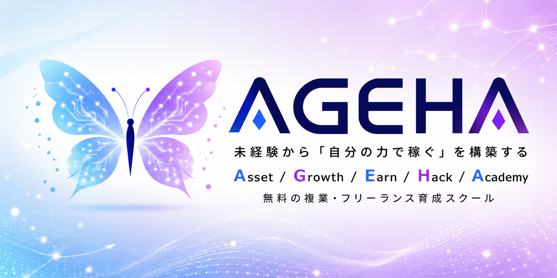 無料の複業・フリーランス育成アカデミー「AGEHAアカデミー」の公式トップページバナー。光るサイバーな蝶のロゴと「未経験から『自分の力で稼ぐ』を構築する」「Asset / Growth / Earn / Hack / Academy」の文字が描かれており、個人の資産を活かした自立と成長を象徴しています。