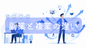 左側にデスクでPC作業をする男性、右側に複数のビジネスアイコン（アイデア、人脈、マーケティングなど）を背景に堂々と立つ男性のイラスト。中央に「副業と複業の違い」の文字。収入目的の副業とキャリアを広げる複業の違いを表現した画像です。